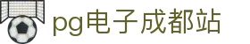 pg电子成都站|pg手机版 - (中国)湖州pg电子成都站商贸集团有限公司欢迎您